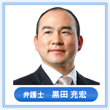 弁護士　黒田 充宏