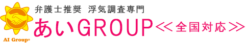 弁護士推奨　浮気調査専門　あいグループ　＜全国対応＞