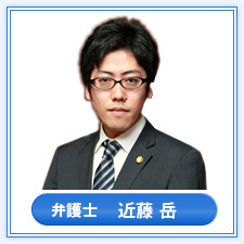 弁護士　近藤 岳