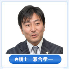 弁護士　瀬合 孝一
