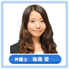 弁護士　後藤 愛