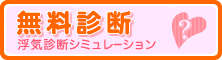 無料診断。浮気診断シミュレーション