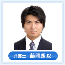 弁護士　藤岡 朗以