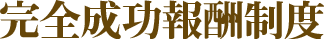 完全成功報酬制度