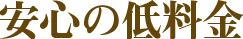 安心の低料金