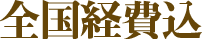 全国経費込